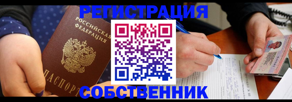 прописка от собственника в Видном