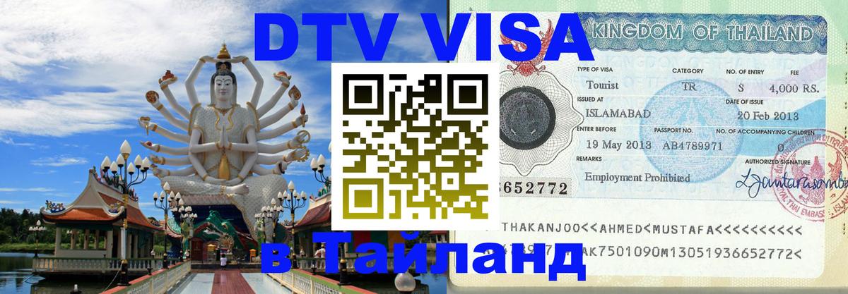DTV Виза в Тайланд для россиян 